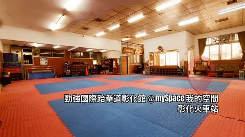 勁強國際跆拳道彰化館