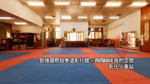 勁強國際跆拳道彰化館