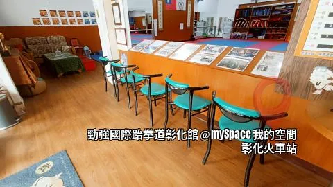 勁強國際跆拳道彰化館