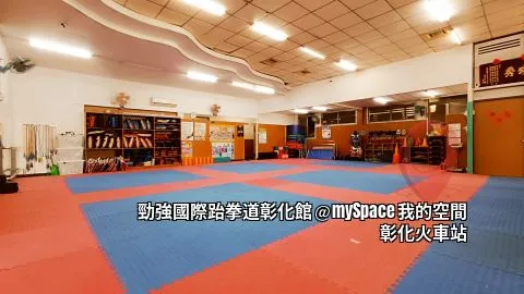 勁強國際跆拳道彰化館