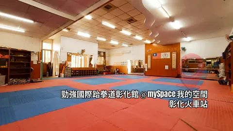 勁強國際跆拳道彰化館