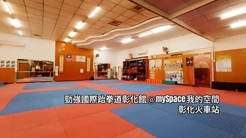勁強國際跆拳道彰化館