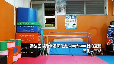勁強國際跆拳道彰化館