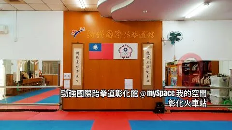 勁強國際跆拳道彰化館