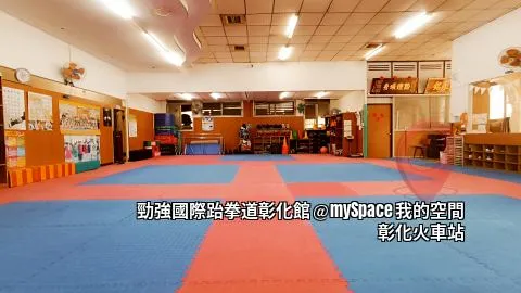 勁強國際跆拳道彰化館