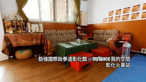 勁強國際跆拳道彰化館