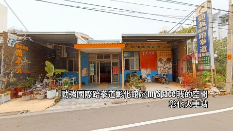 勁強國際跆拳道彰化館