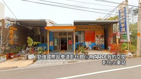 勁強國際跆拳道彰化館