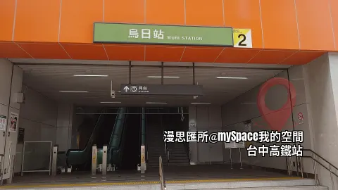 烏日捷運站步行8分鐘