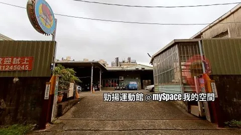 勁揚運動館