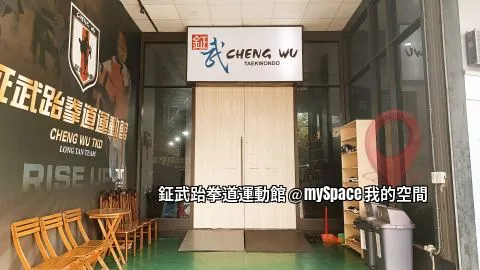 鉦武跆拳道運動館