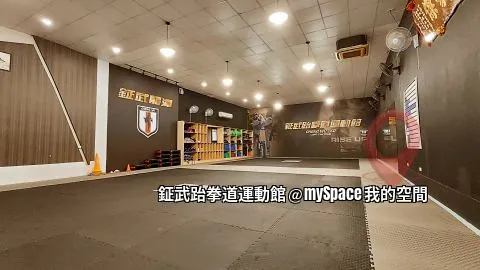 鉦武跆拳道運動館