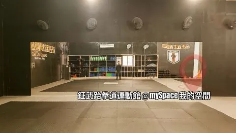 鉦武跆拳道運動館
