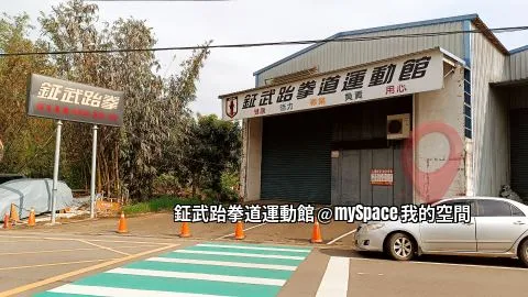 鉦武跆拳道運動館