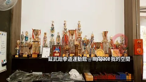 鉦武跆拳道運動館