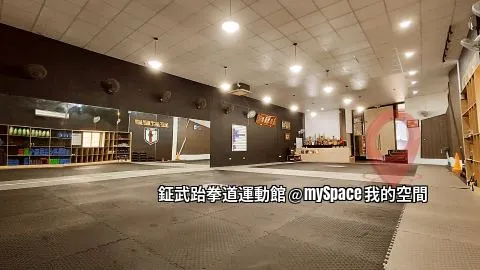 鉦武跆拳道運動館