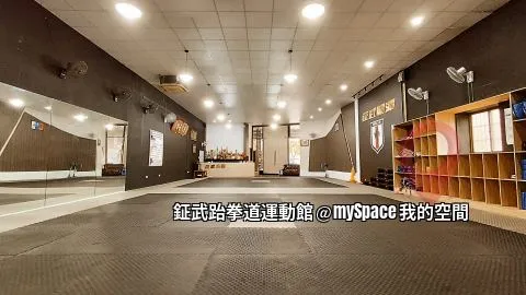 鉦武跆拳道運動館