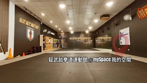 鉦武跆拳道運動館