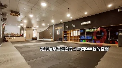鉦武跆拳道運動館