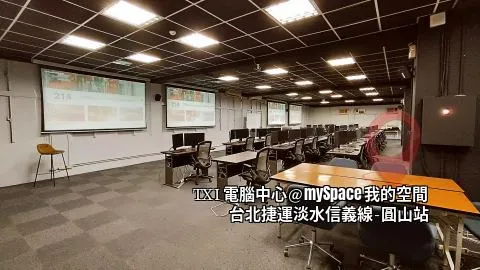 TXI電腦教室