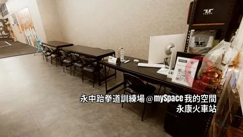 永中跆拳道訓練場