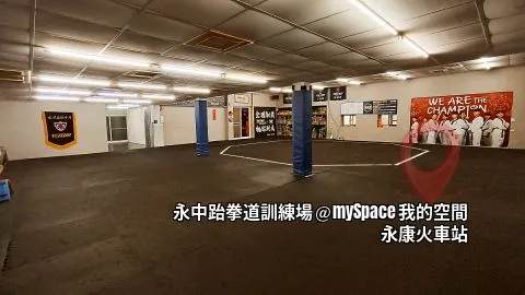 永中跆拳道訓練場