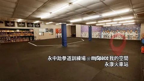 永中跆拳道訓練場