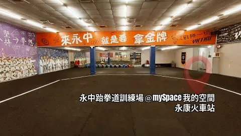 永中跆拳道訓練場