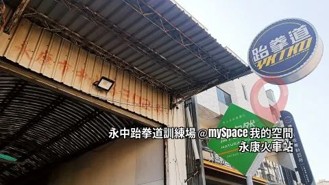 永中跆拳道訓練場