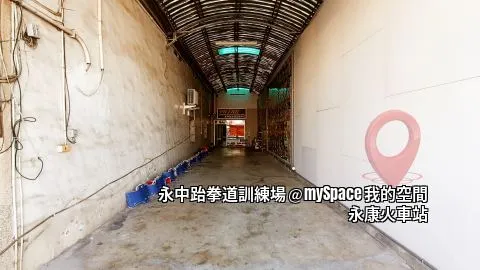 永中跆拳道訓練場