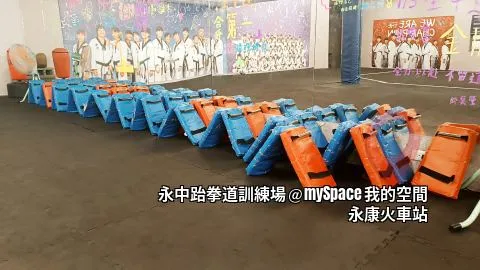 永中跆拳道訓練場