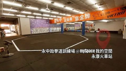 永中跆拳道訓練場