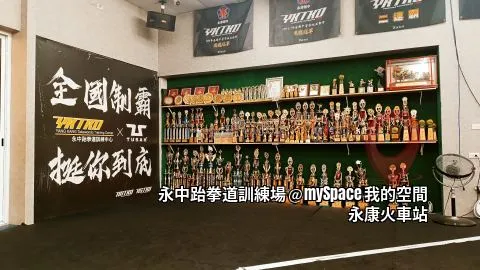 永中跆拳道訓練場
