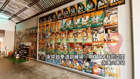 永中跆拳道訓練場