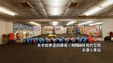 永中跆拳道訓練場