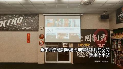 永中跆拳道訓練場