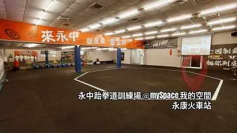 永中跆拳道訓練場