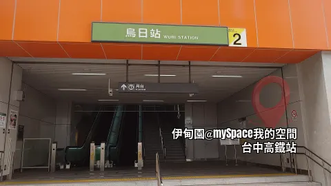 烏日捷運站步行8分鐘
