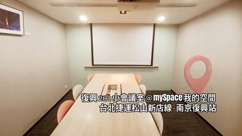 復興201小會議室