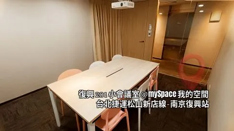 復興201小會議室