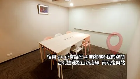 復興201小會議室