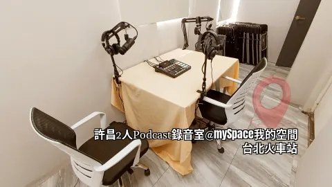 許昌3人Podcast錄音室