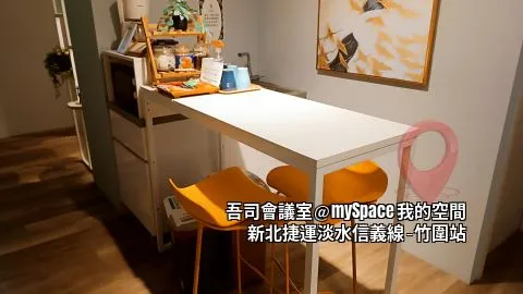 吾司會議室