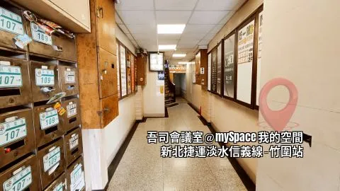 吾司會議室
