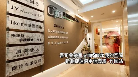 吾司會議室