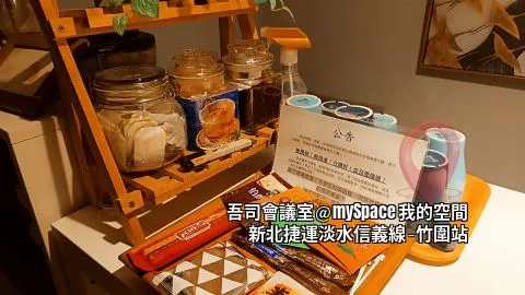 吾司會議室
