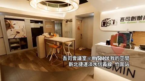 吾司會議室