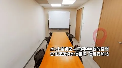 281小會議室