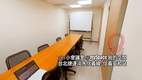 281小會議室