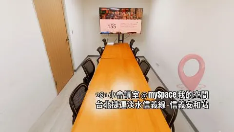 281小會議室